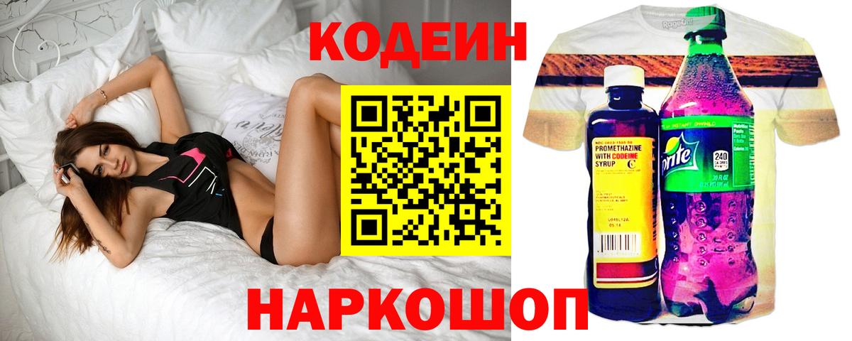Кодеиновый сироп Lean Purple Drank  Кодеин напиток Lean (лин)  Ивантеевка  Вход с VPN 